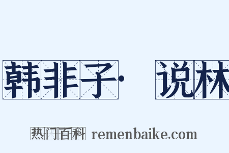 韩非子·说林是什么意思的图片